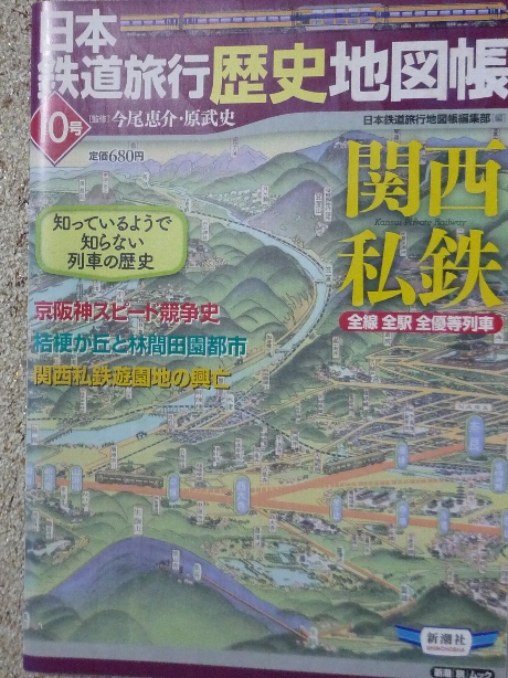 鉄道 日本鉄道旅行歴史地図帳１０　関西私鉄